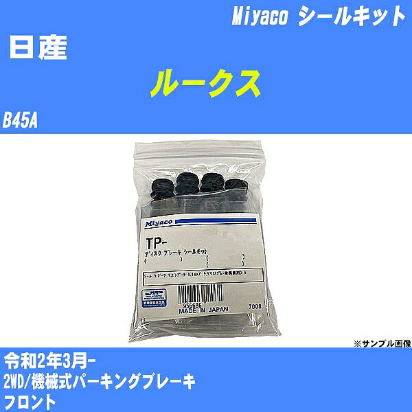 ≪日産 ルークス≫ シールキット B45A 令和2年3月- ミヤコ自動車 A-788P 【H04006】