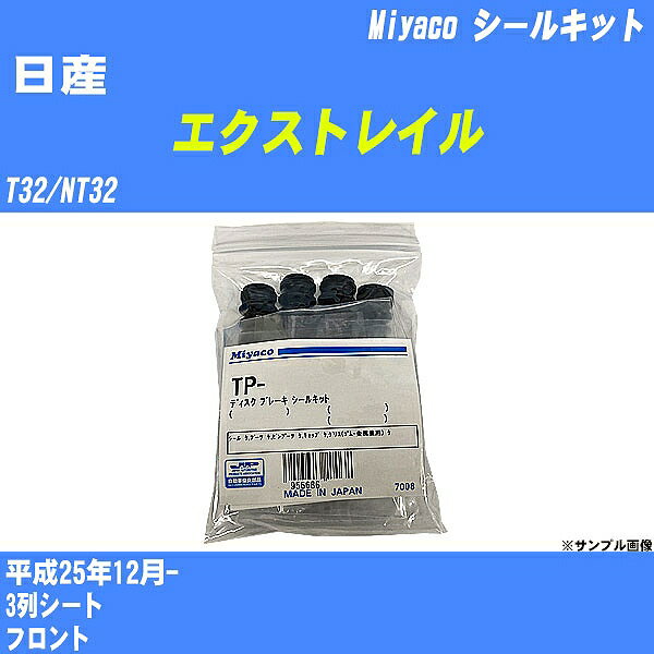≪日産 エクストレイル≫ シールキット T32/NT32 平成25年12月- ミヤコ自動車 A-794P 【H04006】