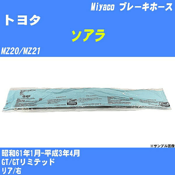 ≪トヨタ ソアラ≫ ブレーキホース MZ20/MZ21 昭和61年1月-平成3年4月 ミヤコ自動車 BH-02568 【H04006】