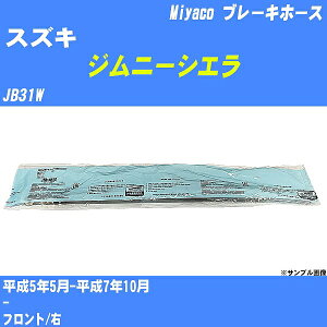 ≪スズキ ジムニーシエラ≫ ブレーキホース JB31W 平成5年5月-平成7年10月 ミヤコ自動車 BH-54024 【H04006】