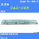 ≪スズキ ジムニーシエラ≫ ブレーキホース JB31W 平成5年5月-平成7年10月 ミヤコ自動車 BH-54024 【H04006】