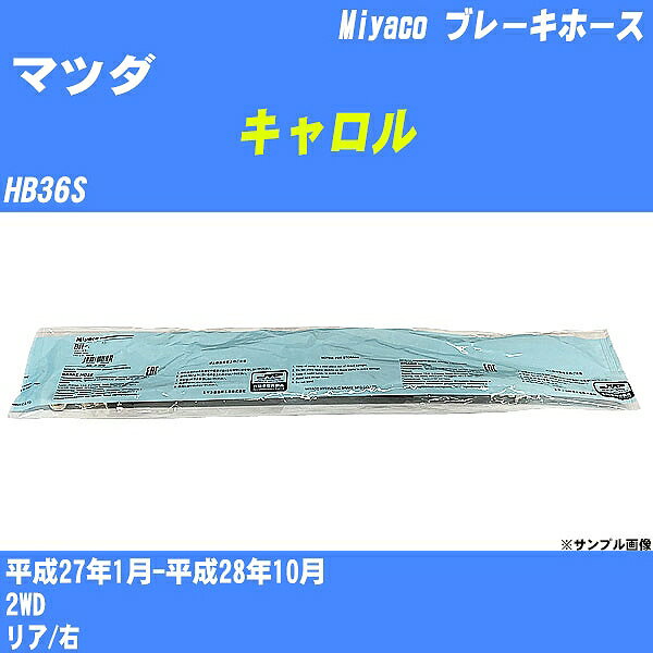 ≪マツダ キャロル≫ ブレーキホース HB36S 平成27年1月-平成28年10月 ミヤコ自動車 BH-54032 【H04006】