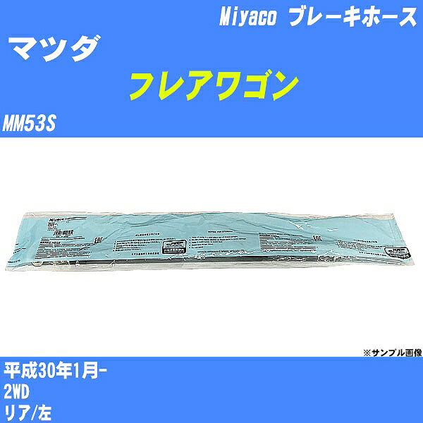 ≪マツダ フレアワゴン≫ ブレーキホース MM53S 平成30年1月- ミヤコ自動車 BH-54032 【H04006】