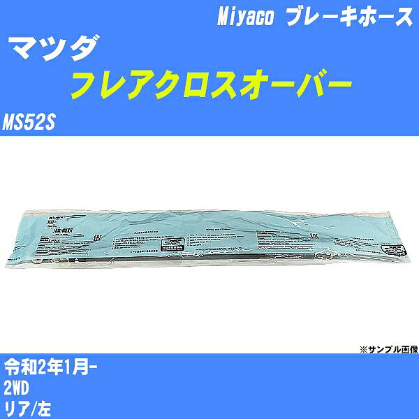 ≪マツダ フレアクロスオーバー≫ ブレーキホース MS52S 令和2年1月- ミヤコ自動車 BH-54032 【H04006】