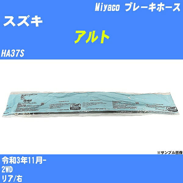 ≪スズキ アルト≫ ブレーキホース HA37S 令和3年11月- ミヤコ自動車 BH-54032 【H04006】