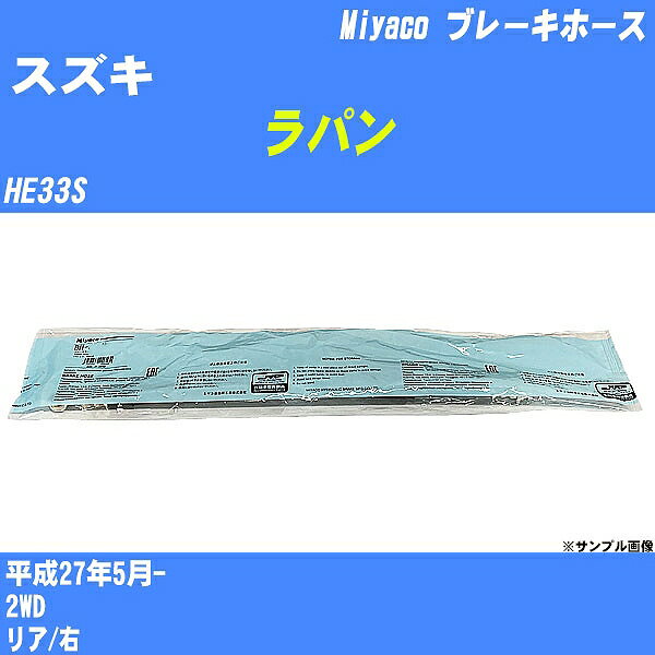 ≪スズキ ラパン≫ ブレーキホース HE33S 平成27年5月- ミヤコ自動車 BH-54032 【H04006】