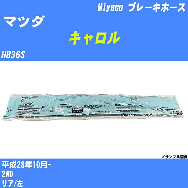 ≪マツダ キャロル≫ ブレーキホース HB36S 平成28年10月- ミヤコ自動車 BH-54032 【H04006】