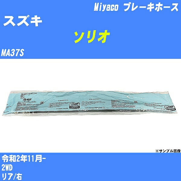 ≪スズキ ソリオ≫ ブレーキホース MA37S 令和2年11月- ミヤコ自動車 BH-54032 【H04006】