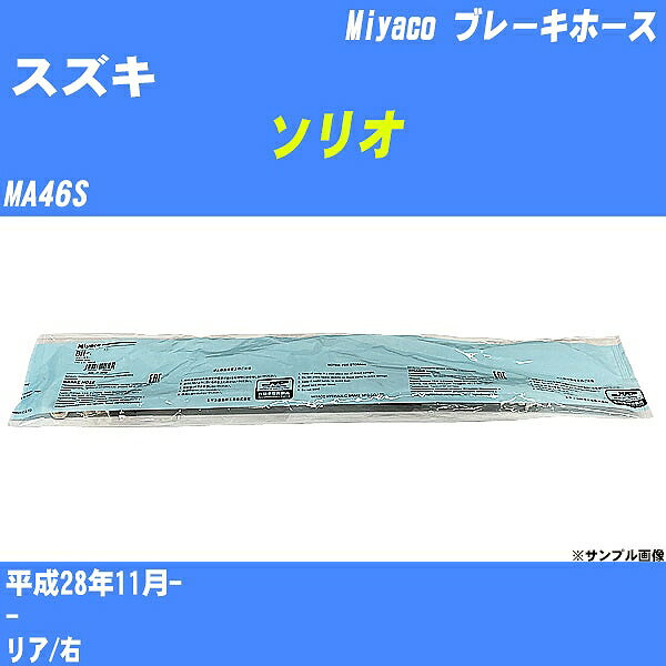 ≪スズキ ソリオ≫ ブレーキホース MA46S 平成28年11月- ミヤコ自動車 BH-54032 【H04006】