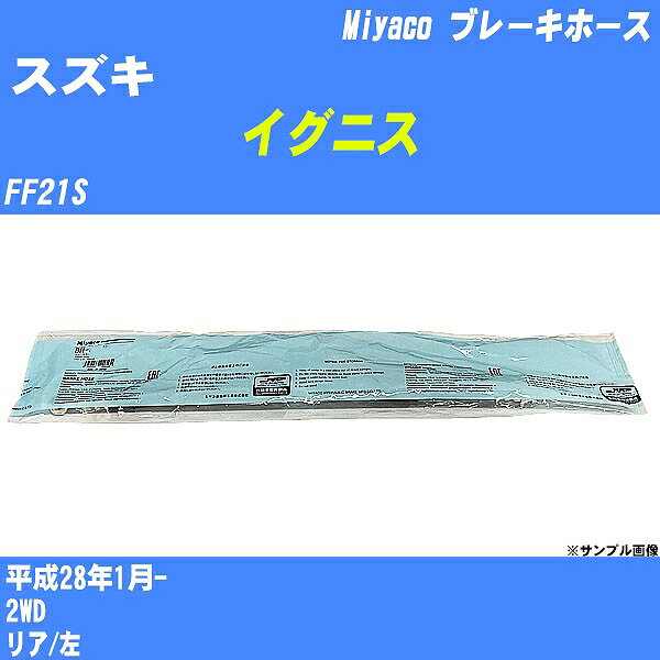 ≪スズキ イグニス≫ ブレーキホース FF21S 平成28年1月- ミヤコ自動車 BH-54032 【H04006】