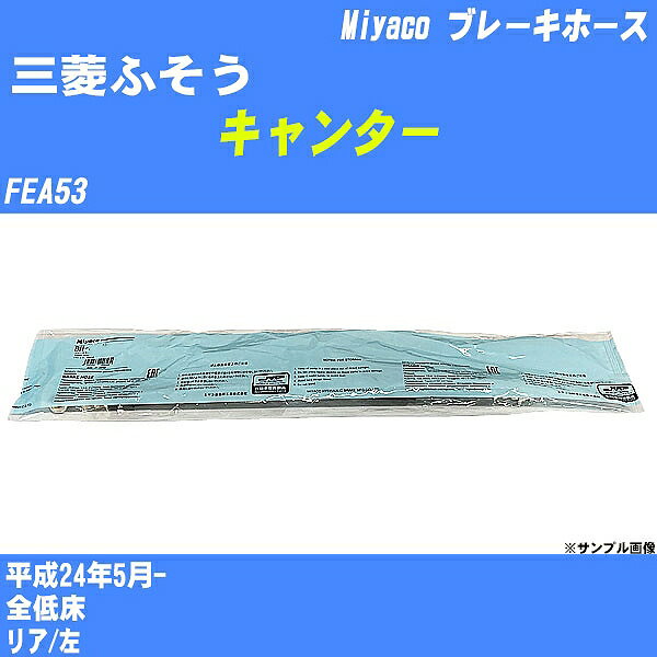 ≪三菱ふそう キャンター≫ ブレーキホース FEA53 平成24年5月- ミヤコ自動車 BH-7026 【H04006】