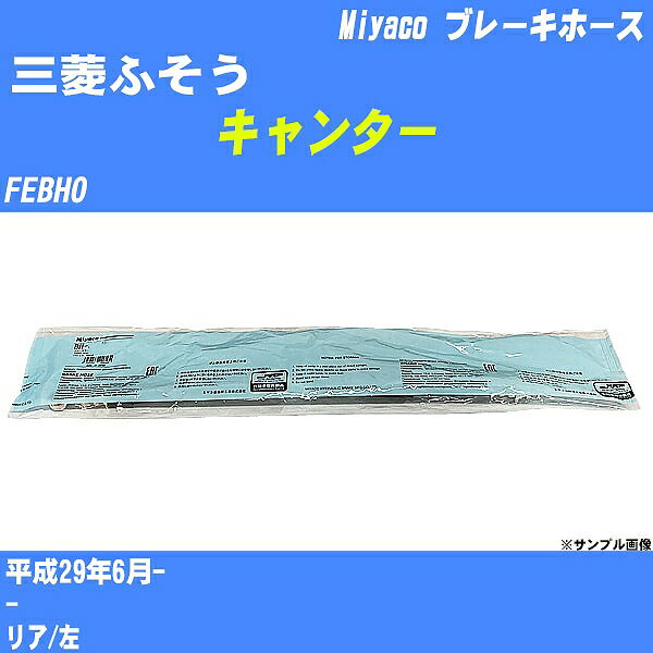 ≪三菱ふそう キャンター≫ ブレーキホース FEBH0 平成29年6月- ミヤコ自動車 BH-7026 【H04006】