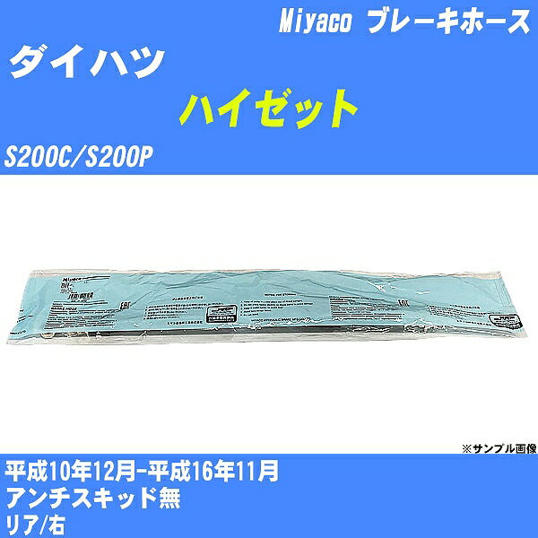 ≪ダイハツ ハイゼット≫ ブレーキホース S200C/S200P 平成10年12月-平成16年11月 ミヤコ自動車 BH-D228 【H04006】