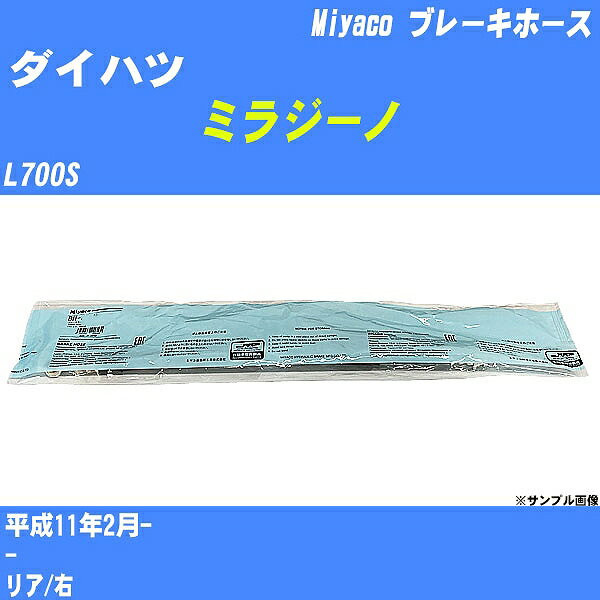 ≪ダイハツ ミラジーノ≫ ブレーキホース L700S 平成11年2月- ミヤコ自動車 BH-D231 【H04006】