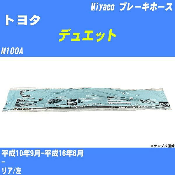 ≪トヨタ デュエット≫ ブレーキホース M100A 平成10年9月-平成16年6月 ミヤコ自動車 BH-D231 【H04006】