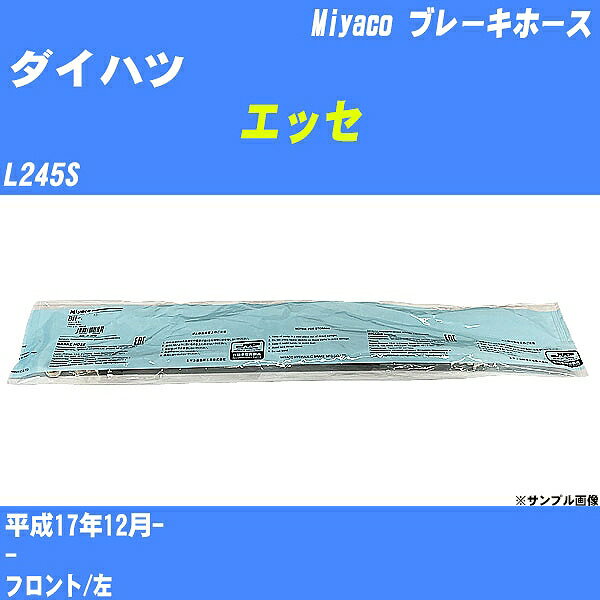 ≪ダイハツ エッセ≫ ブレーキホース L245S 平成17年12月- ミヤコ自動車 BH-D234 【H04006】