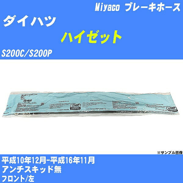 ≪ダイハツ ハイゼット≫ ブレーキホース S200C/S200P 平成10年12月-平成16年11月 ミヤコ自動車 BH-D235 【H04006】