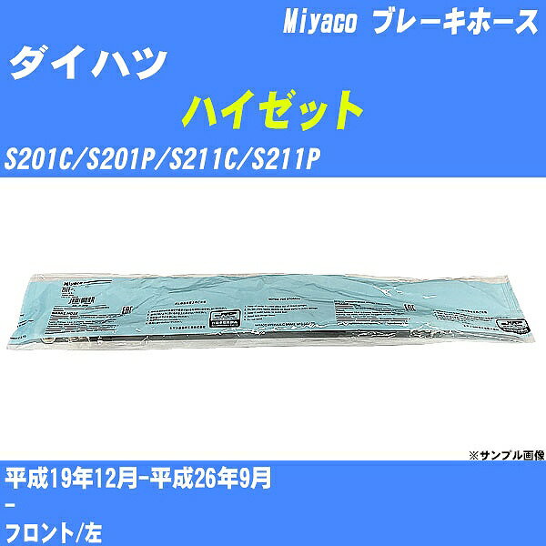 ≪ダイハツ ハイゼット≫ ブレーキホース S201C/S201P/S211C/S211P 平成19年12月-平成26年9月 ミヤコ自動車 BH-D235 【H04006】