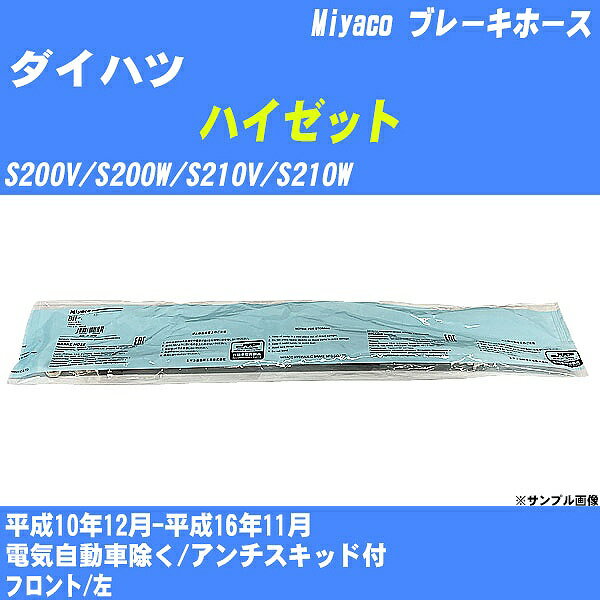 ≪ダイハツ ハイゼット≫ ブレーキホース S200V/S200W/S210V/S210W 平成10年12月-平成16年11月 ミヤコ自動車 BH-D236 【H04006】