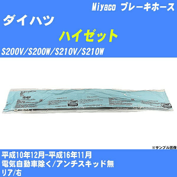 ≪ダイハツ ハイゼット≫ ブレーキホース S200V/S200W/S210V/S210W 平成10年12月-平成16年11月 ミヤコ自動車 BH-D238 【H04006】