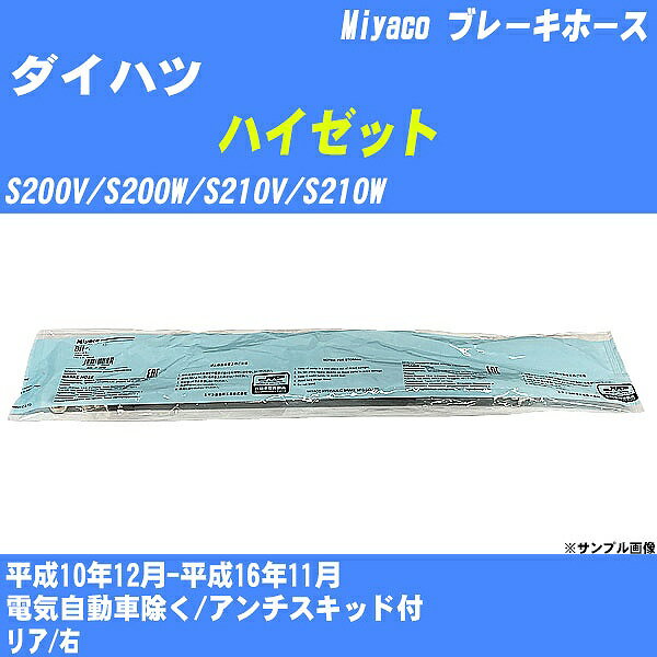 ≪ダイハツ ハイゼット≫ ブレーキホース S200V/S200W/S210V/S210W 平成10年12月-平成16年11月 ミヤコ自動車 BH-D238 【H04006】