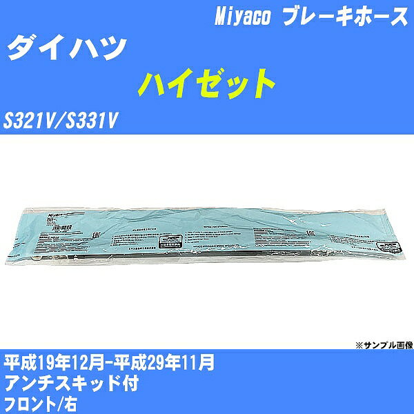 ≪ダイハツ ハイゼット≫ ブレーキホース S321V/S331V 平成19年12月-平成29年11月 ミヤコ自動車 BH-D241 ..