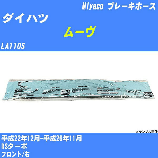 ≪ダイハツ ムーヴ≫ ブレーキホース LA110S 平成22年12月-平成26年11月 ミヤコ自動車 BH-D261 【H04006】