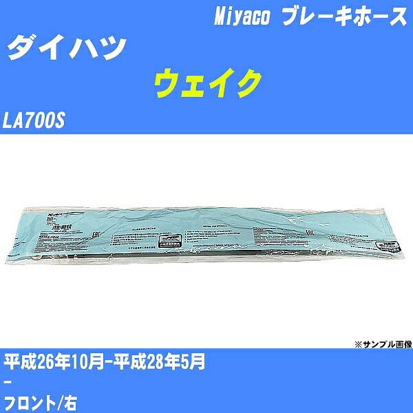 ≪ダイハツ ウェイク≫ ブレーキホース LA700S 平成26年10月-平成28年5月 ミヤコ自動車 BH-D261 【H04006】