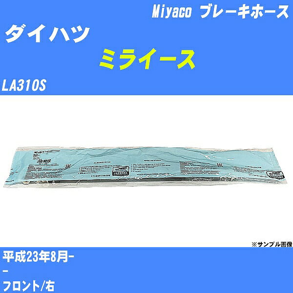 ≪ダイハツ ミライース≫ ブレーキホース LA310S 平成23年8月- ミヤコ自動車 BH-D261 【H04006】