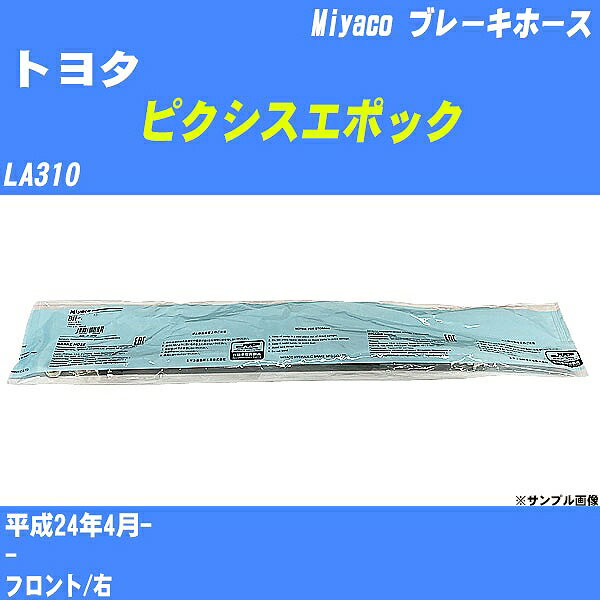 ≪トヨタ ピクシスエポック≫ ブレーキホース LA310 平成24年4月- ミヤコ自動車 BH-D261 【H04006】