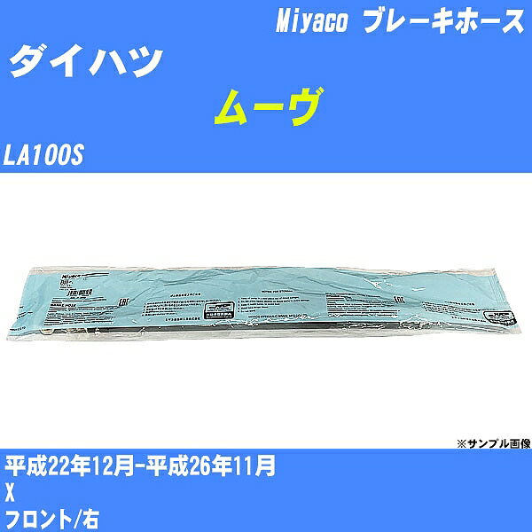 ≪ダイハツ ムーヴ≫ ブレーキホース LA100S 平成22年12月-平成26年11月 ミヤコ自動車 BH-D261 【H04006】