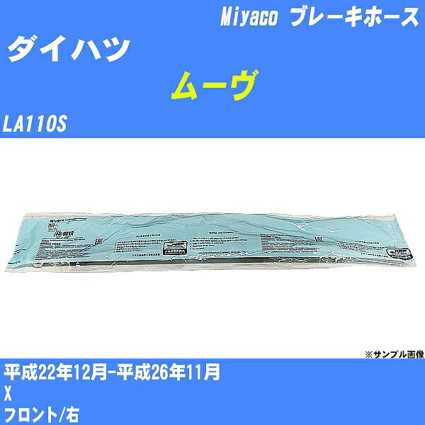 ≪ダイハツ ムーヴ≫ ブレーキホース LA110S 平成22年12月-平成26年11月 ミヤコ自動車 BH-D261 【H04006】