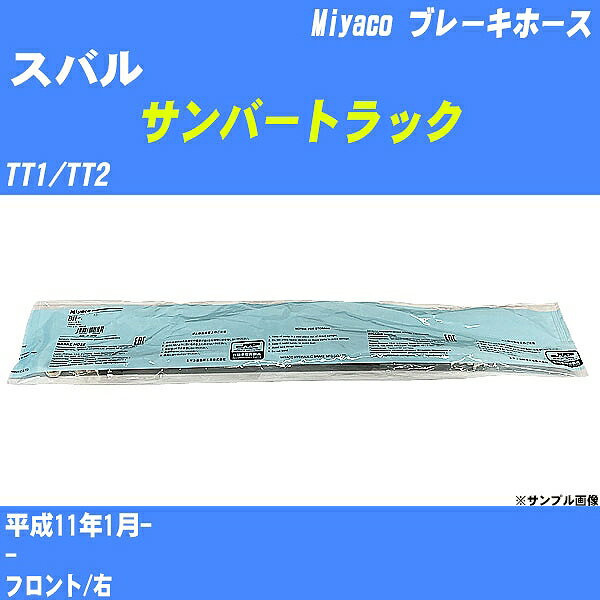 ≪スバル サンバートラック≫ ブレーキホース TT1/TT2 平成11年1月- ミヤコ自動車 BH-F256 【H04006】