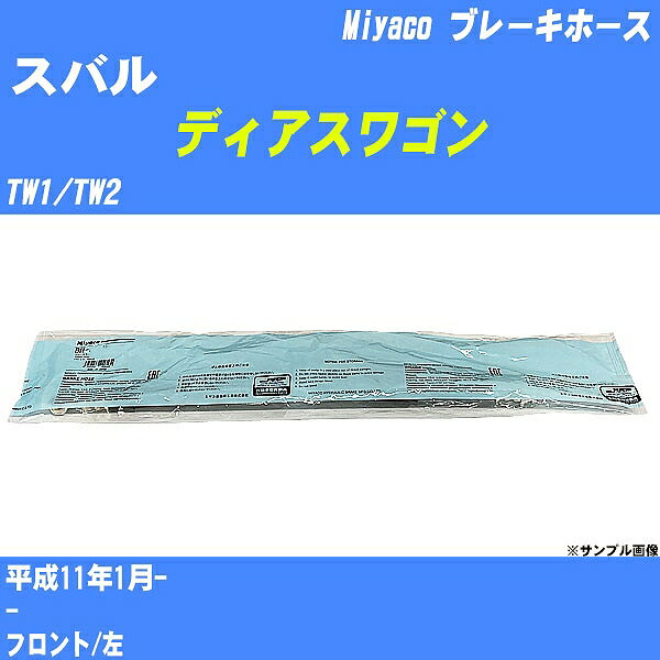 ≪スバル ディアスワゴン≫ ブレーキホース TW1/TW2 平成11年1月- ミヤコ自動車 BH-F256 【H04006】