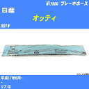 ≪日産 オッティ≫ ブレーキホース H91W 平成17年6月- ミヤコ自動車 BH-G363 【H04006】