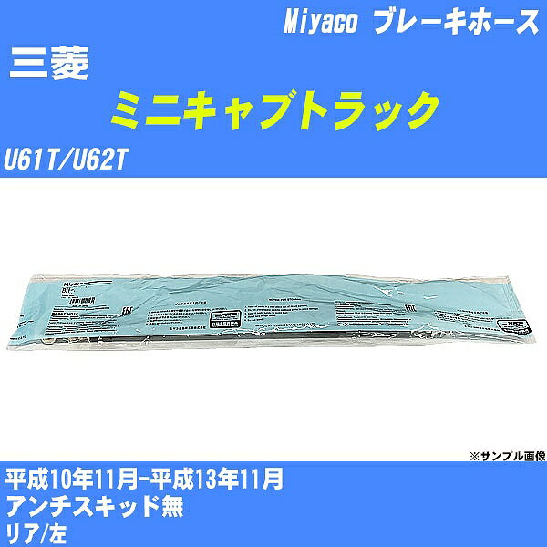 ≪三菱 ミニキャブトラック≫ ブレーキホース U61T/U62T 平成10年11月-平成13年11月 ミヤコ自動車 BH-G400 【H04006】