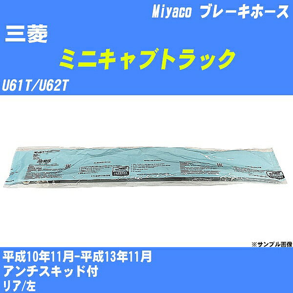 ≪三菱 ミニキャブトラック≫ ブレーキホース U61T/U62T 平成10年11月-平成13年11月 ミヤコ自動車 BH-G400 【H04006】