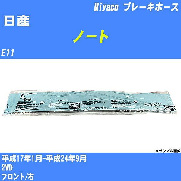 ≪日産 ノート≫ ブレーキホース E11 平成17年1月-平成24年9月 ミヤコ自動車 BH-N546 【H04006】