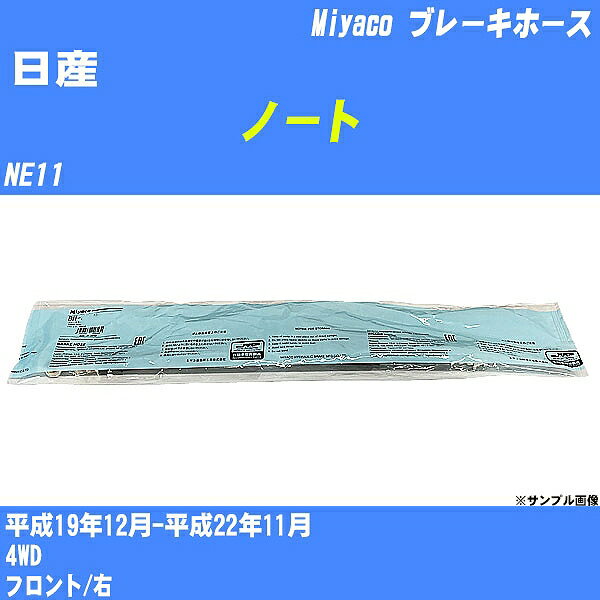 ≪日産 ノート≫ ブレーキホース NE11 平成19年12月-平成22年11月 ミヤコ自動車 BH-N546 【H04006】