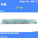 ≪日産 ノート≫ ブレーキホース ZE11 平成20年10月-平成24年9月 ミヤコ自動車 BH-N546 【H04006】