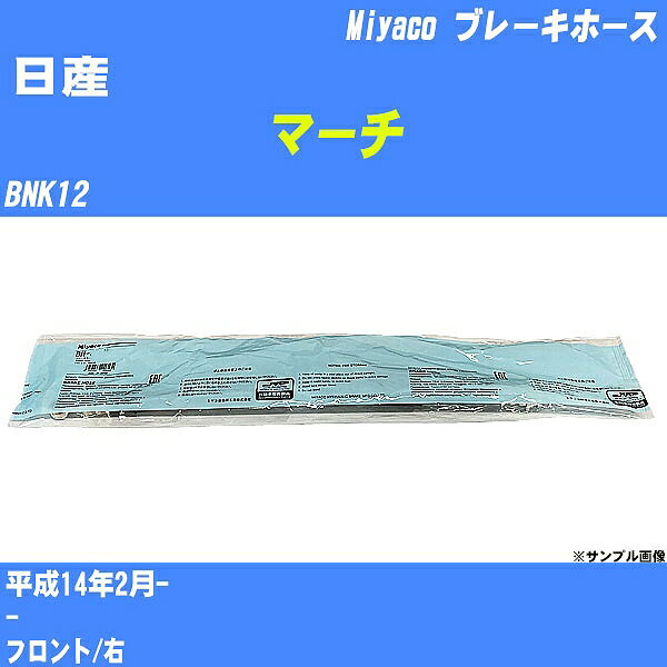 ≪日産 マーチ≫ ブレーキホース BNK12 平成14年2月- ミヤコ自動車 BH-N546 【H04006】