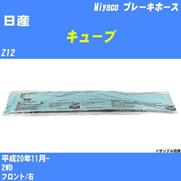 ≪日産 キューブ≫ ブレーキホース Z12 平成20年11月- ミヤコ自動車 BH-N546 【H04006】
