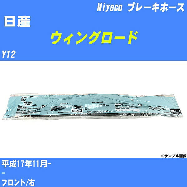 ≪日産 ウィングロード≫ ブレーキホース Y12 平成17年11月- ミヤコ自動車 BH-N546 【H04006】