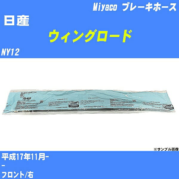 ≪日産 ウィングロード≫ ブレーキホース NY12 平成17年11月- ミヤコ自動車 BH-N546 【H04006】