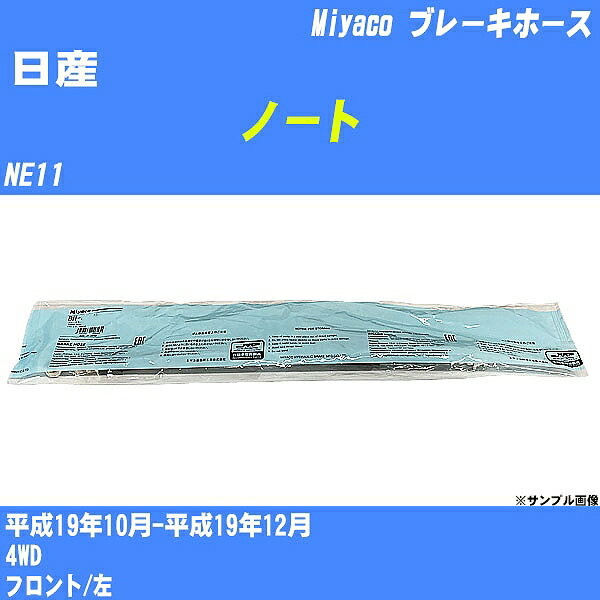 ≪日産 ノート≫ ブレーキホース NE11 平成19年10月-平成19年12月 ミヤコ自動車 BH-N547 【H04006】