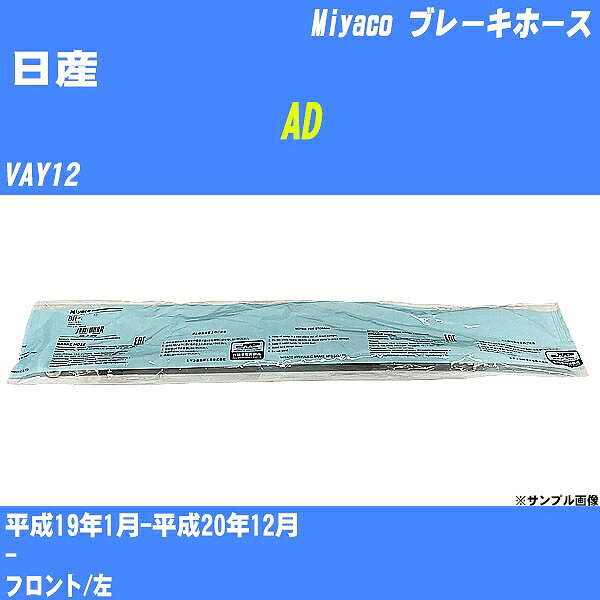 ≪日産 AD≫ ブレーキホース VAY12 平成19年1月-平成20年12月 ミヤコ自動車 BH-N547 【H04006】