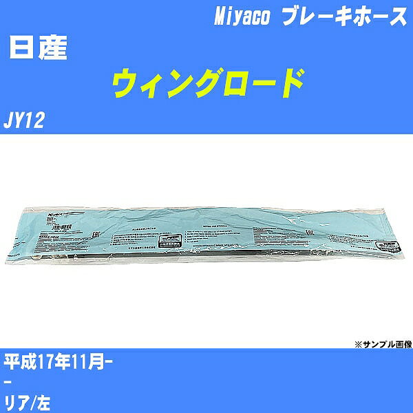 ≪日産 ウィングロード≫ ブレーキホース JY12 平成17年11月- ミヤコ自動車 BH-N548 【H04006】