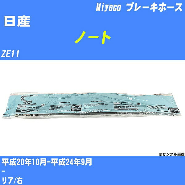 ≪日産 ノート≫ ブレーキホース ZE11 平成20年10月-平成24年9月 ミヤコ自動車 BH-N548 【H04006】