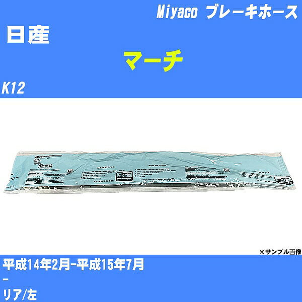 ≪日産 マーチ≫ ブレーキホース K12 平成14年2月-平成15年7月 ミヤコ自動車 BH-N548 【H04006】