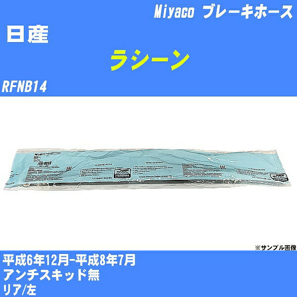 ≪日産 ラシーン≫ ブレーキホース RFNB14 平成6年12月-平成8年7月 ミヤコ自動車 BH-N548 【H04006】